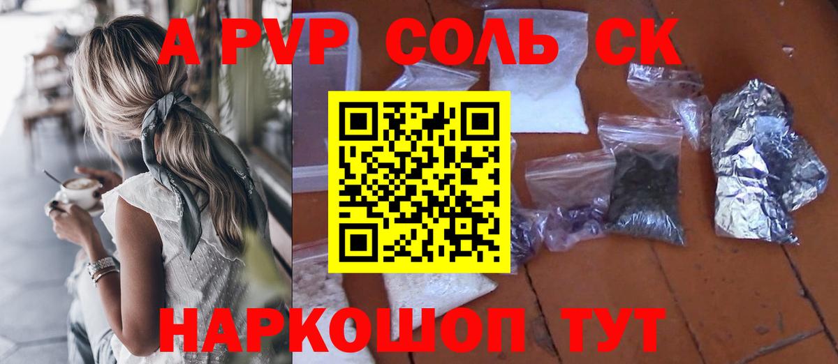 APVP Соль Обнинск